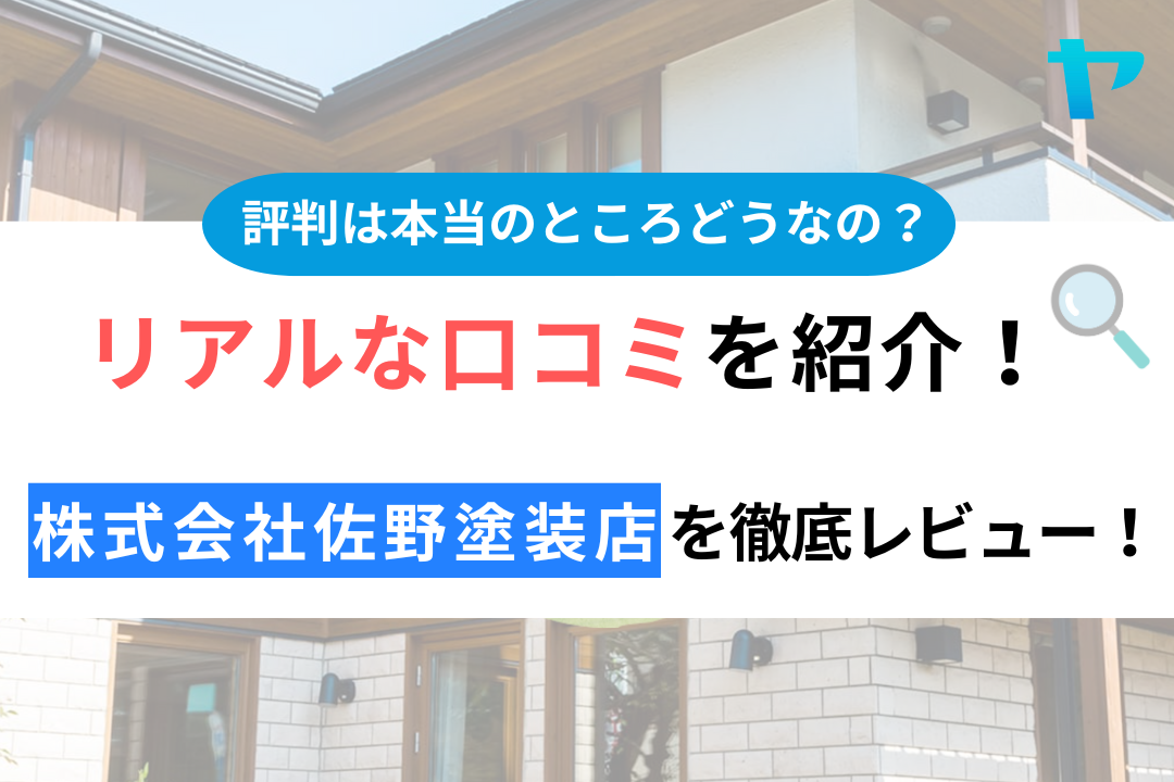 【24年最新】株式会社佐野塗装店の口コミ・評判を徹底レビュー！