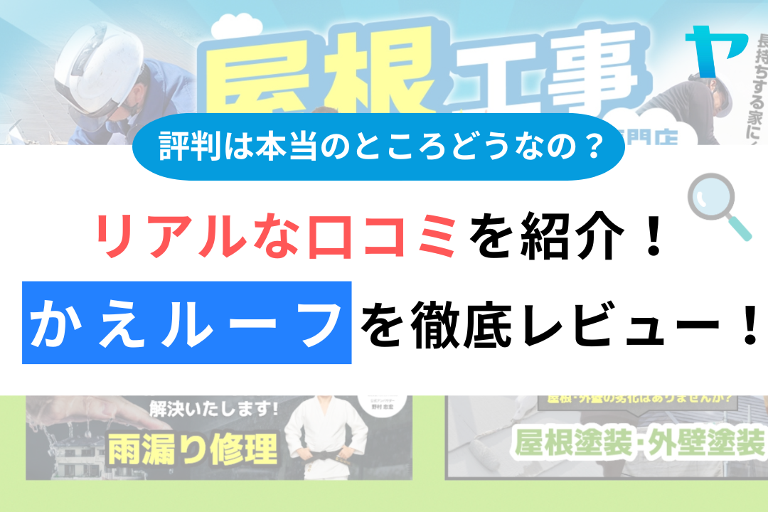 かえルーフ（浜松市）の口コミ・評判を3分で徹底レビュー！