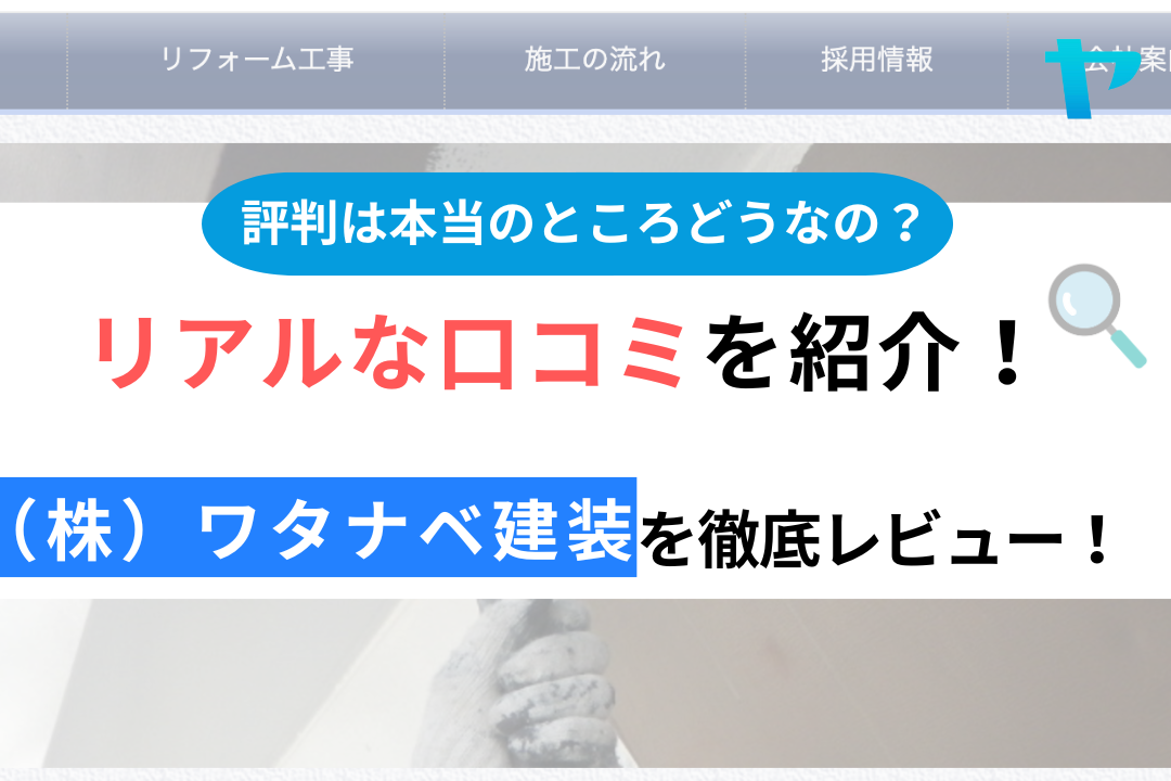 【24年最新】(株)ワタナベ建装 （郡山市）の評判・口コミをレビュー！