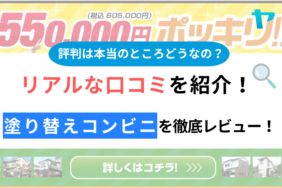 塗り替えコンビニ（あすか工務店）の口コミ・評判を3分間で徹底レビュー！