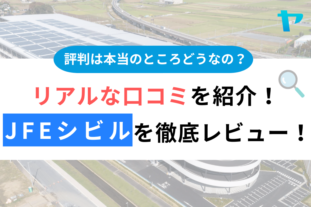 【24年最新】jfeシビルの口コミ・評判を3分間で徹底レビュー