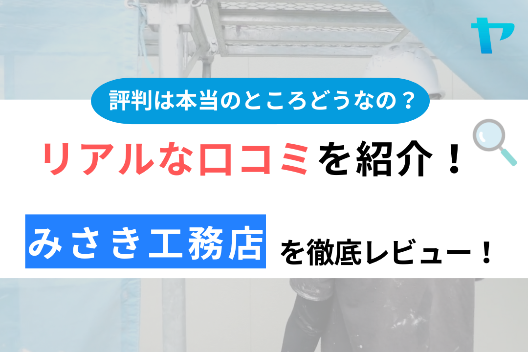 【24年最新】みさき工務店の評判・口コミを3分間で徹底レビュー！