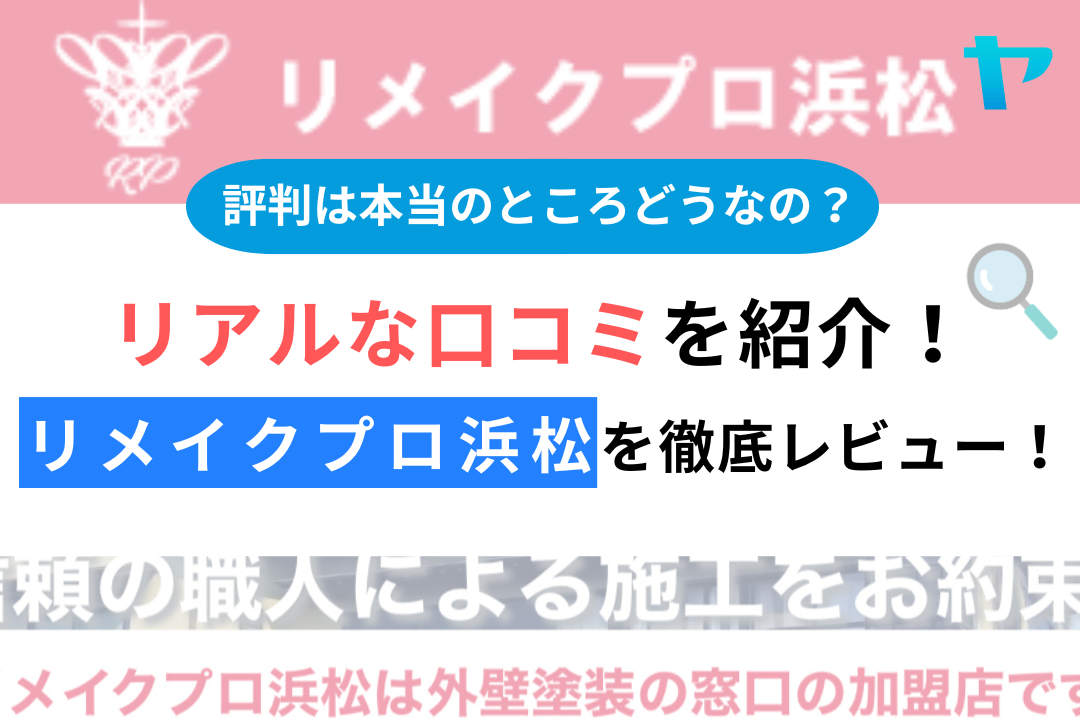 リメイクプロ浜松の口コミ・評判を3分で徹底レビュー！