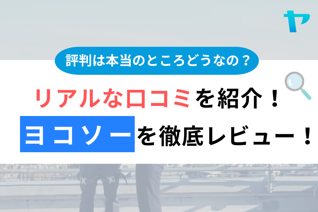 【24年最新】ヨコソーの口コミ・評判を3分間で徹底レビュー