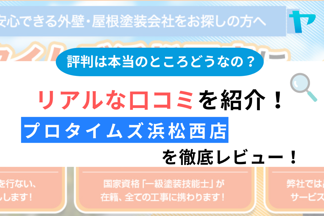 プロタイムズ浜松西店(浜名湖ホームサービス）の評判を徹底レビュー