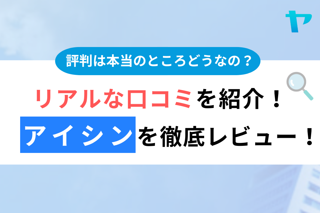 【24年最新】アイシンの口コミ・評判を3分間で徹底レビュー まとめ