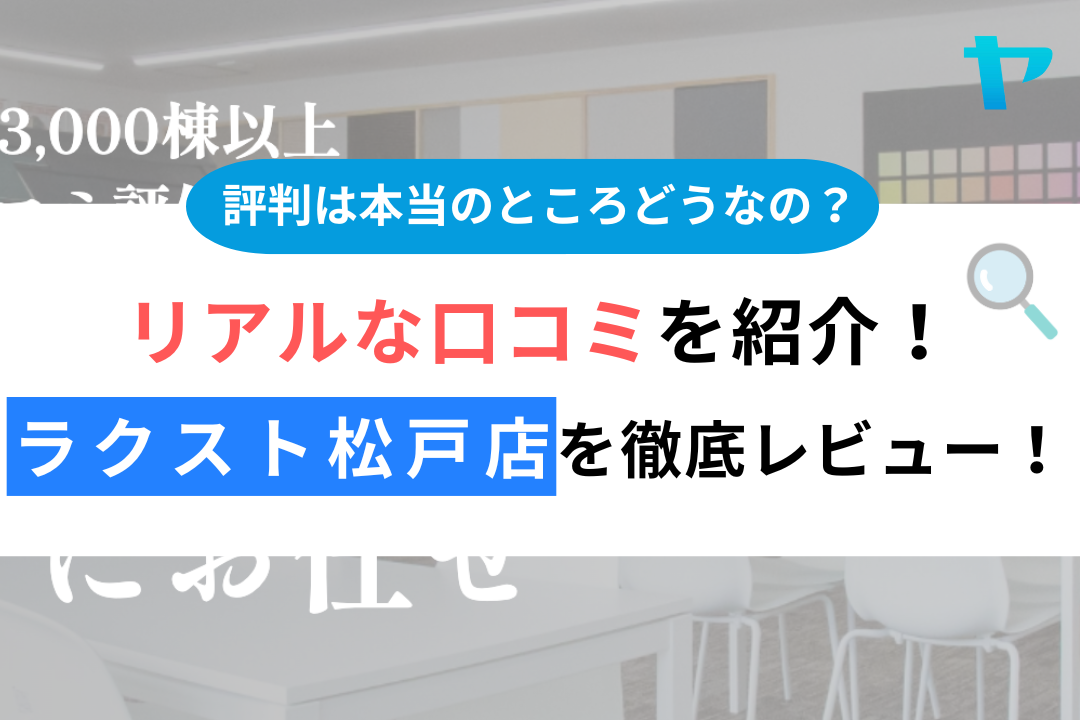 ラクスト松戸店(松戸市)の口コミは？3分で分かる徹底レビュー！【24年最新】