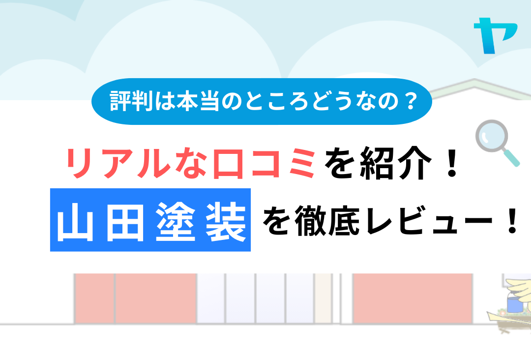 【24年最新】山田塗装の評判・口コミを3分間で徹底レビュー！