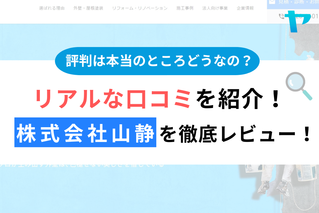 株式会社山静の口コミ・評判は？3分で徹底レビュー！