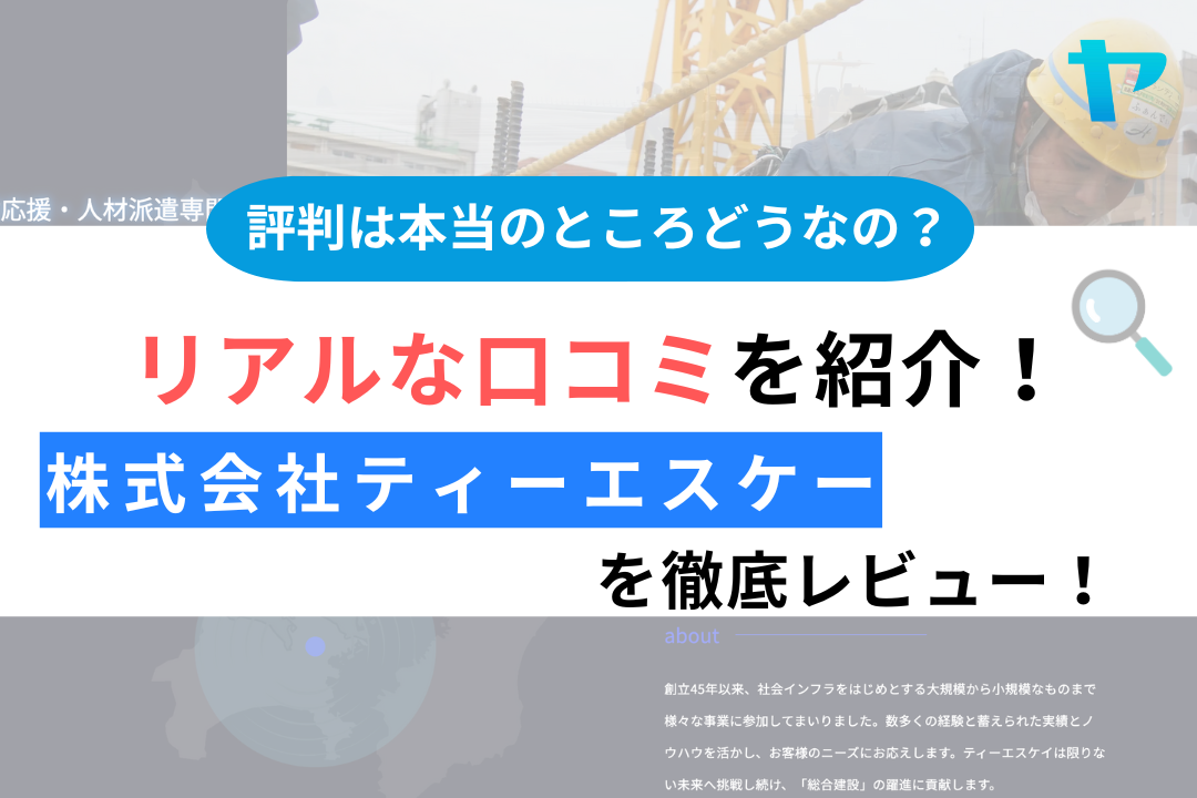 【24年最新】株式会社ティーエスケーの口コミ・評判を徹底レビュー