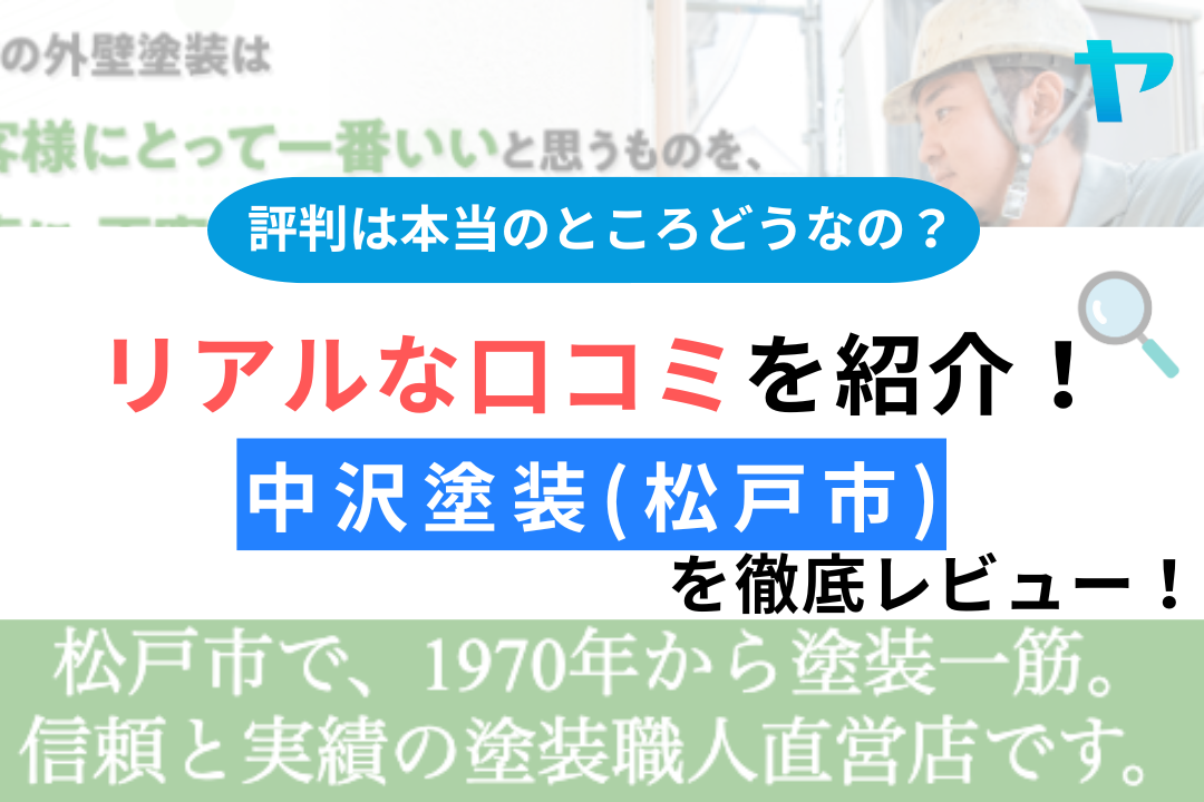 中沢塗装(松戸市)の口コミは？3分で分かる徹底レビュー！【24年最新】