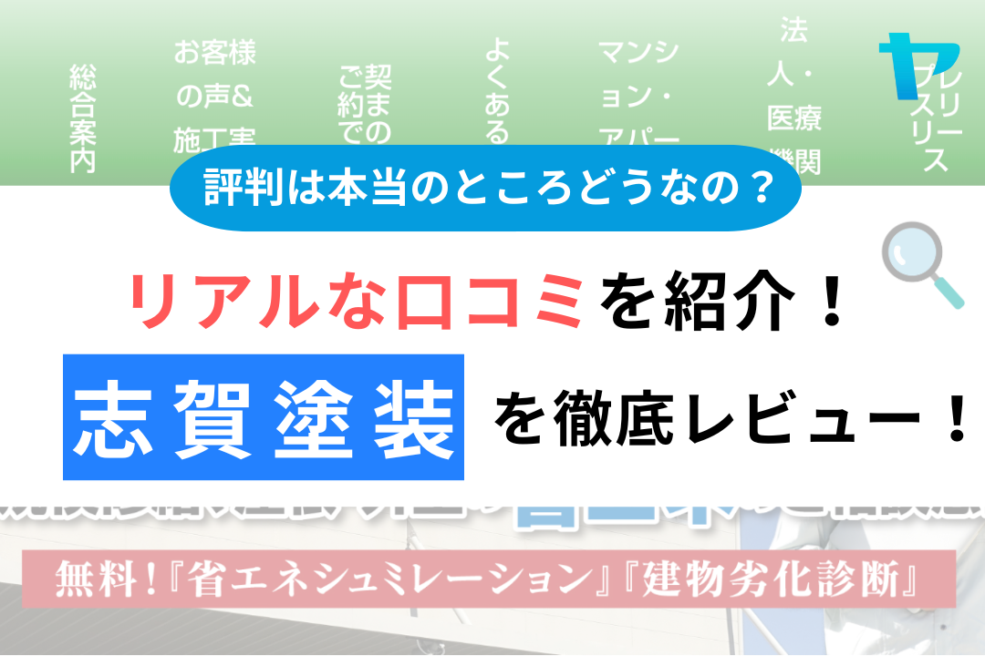 【24年最新】志賀塗装の評判・口コミについて徹底3分間でレビュー！