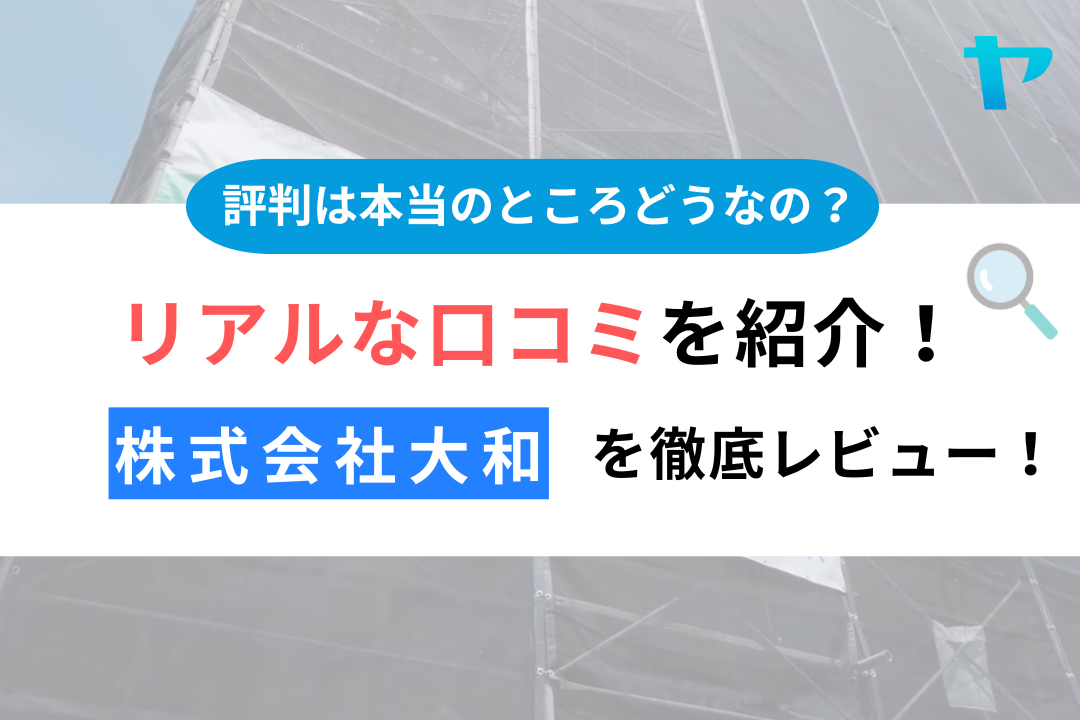 【最新】株式会社大和の大規模修繕・改修工事の口コミ・評判をレビュー まとめ