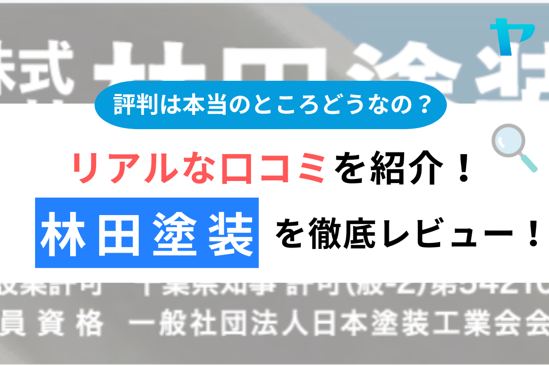 林田塗装(鎌ヶ谷市)の口コミは？3分で分かる徹底レビュー！【24年最新】