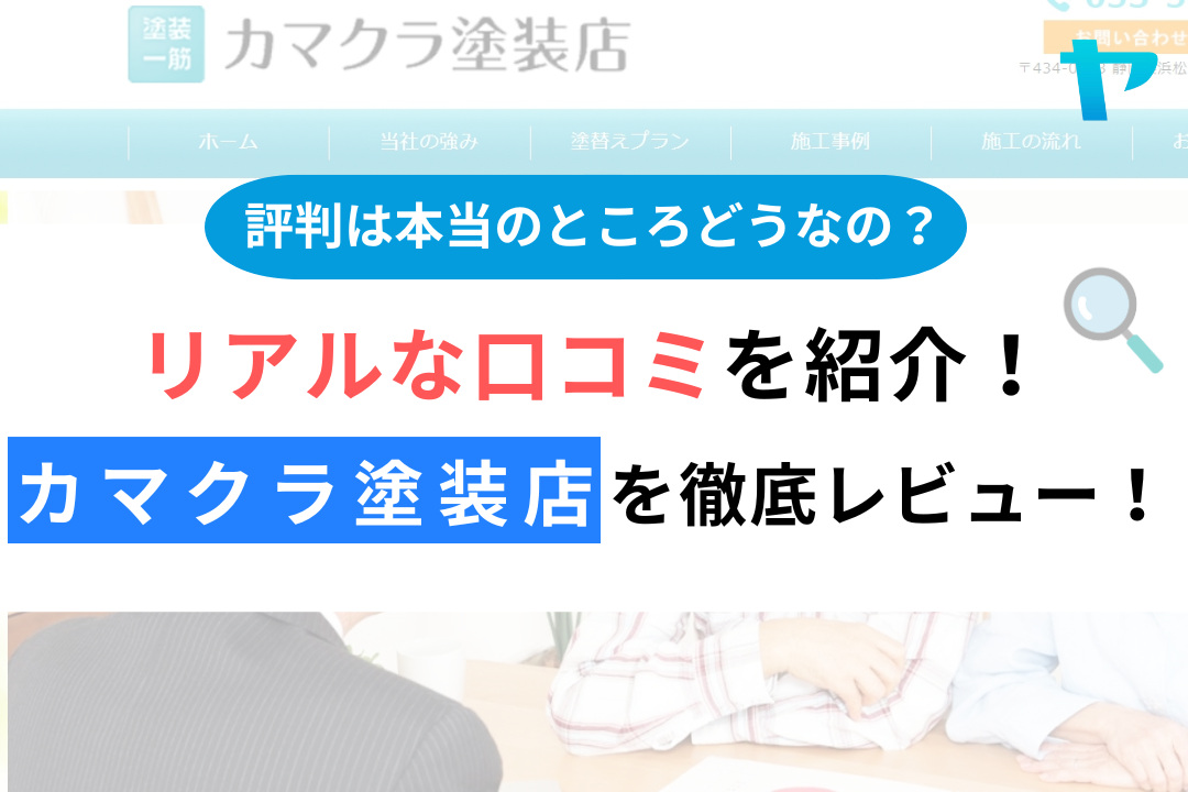 カマクラ塗装店（浜松市）の口コミ・評判を徹底レビュー！