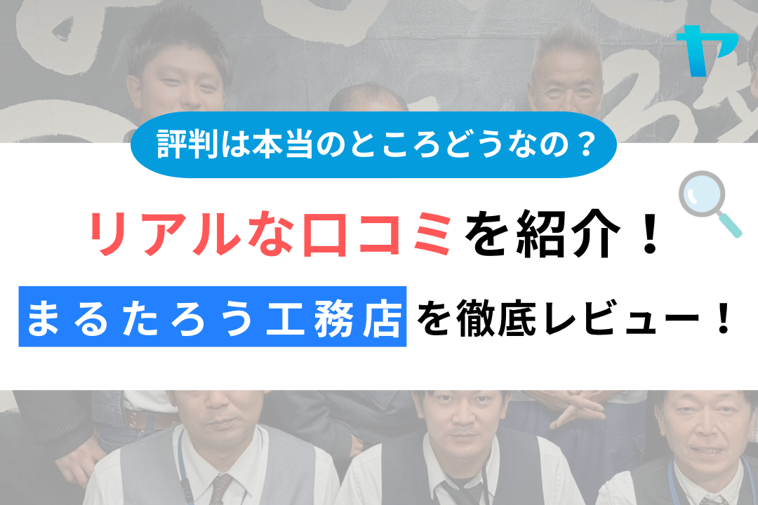 まるたろう工務店(長崎市)のクチコミ・評判は？3分でわかる徹底レビュー！