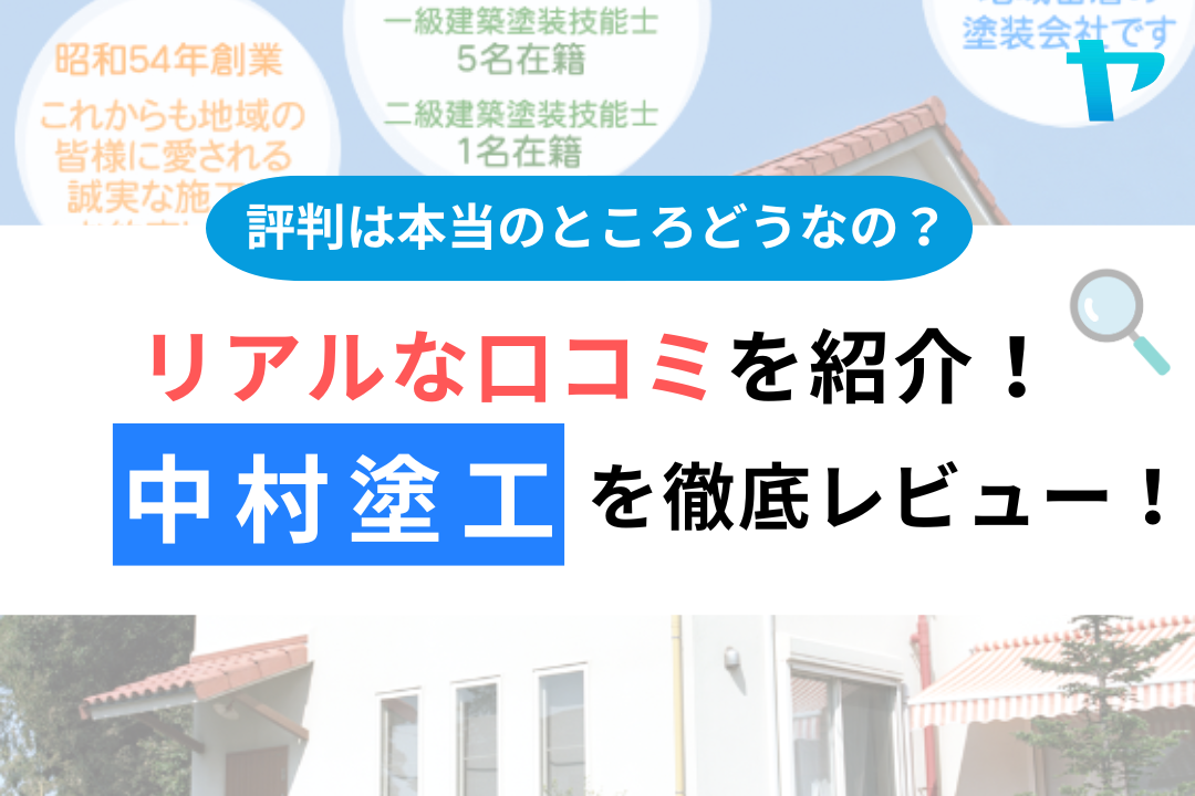 中村塗工(鎌ヶ谷市)の口コミ・評判は？3分で分かる徹底レビュー！【24年最新】