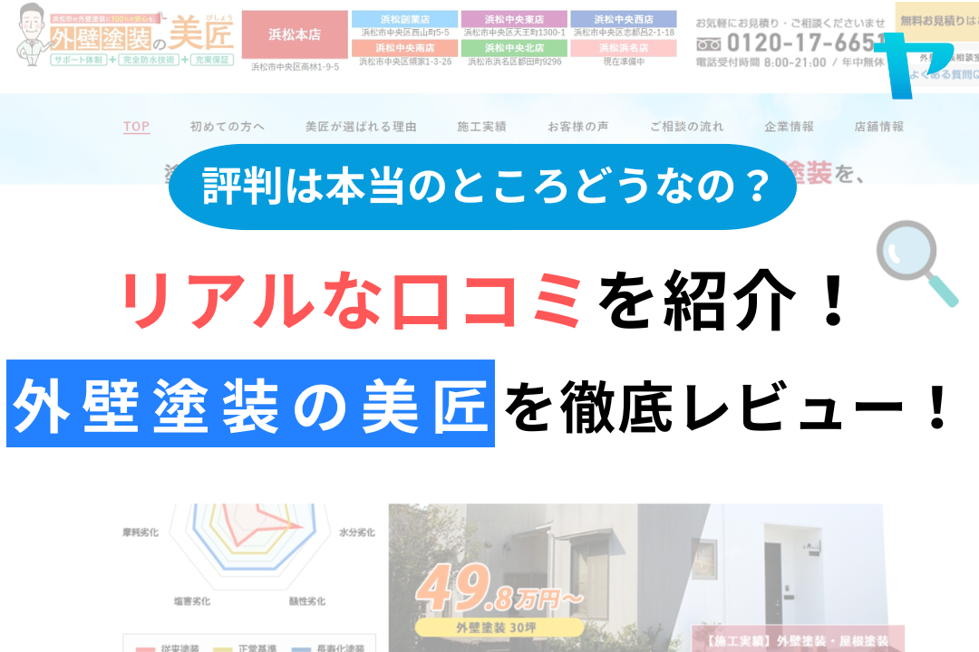 外壁塗装の美匠（浜松市）の口コミ・評判を徹底レビュー！