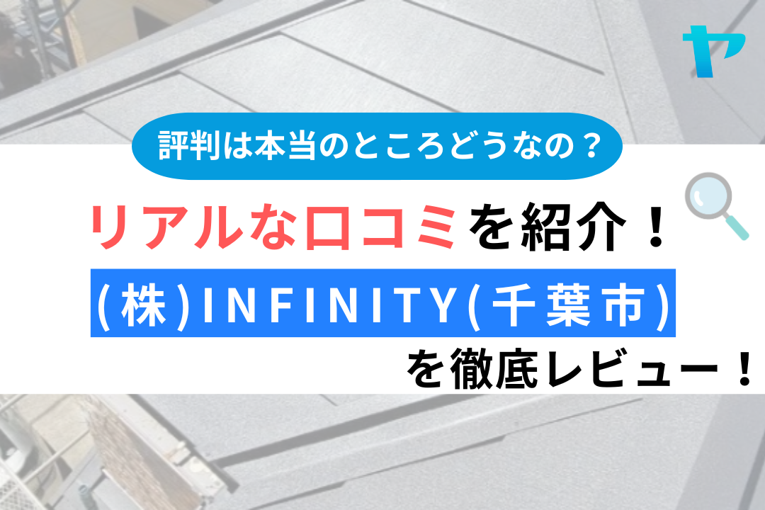 株式会社infinity(千葉市)の外壁リフォームの口コミ・評判は？3分で分かる徹底レビュー！