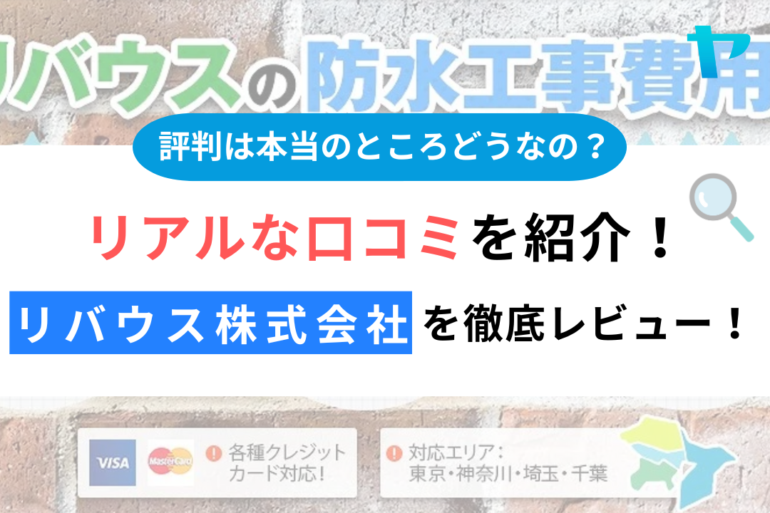 【24年最新】リバウス株式会社のクチコミ・評判を徹底レビュー