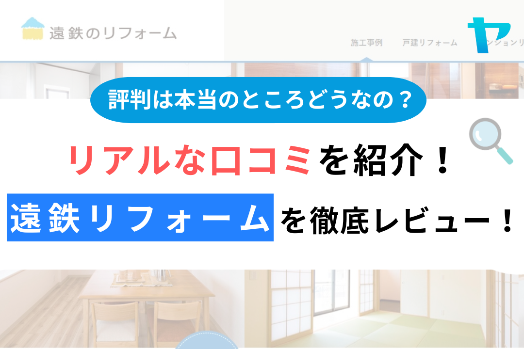 遠鉄リフォーム（浜松市）の口コミ・評判を3分で徹底レビュー！