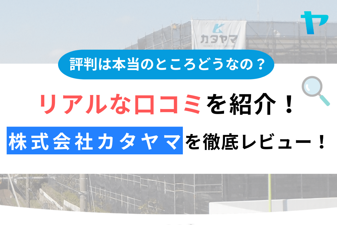 【24年最新】株式会社カタヤマの口コミ・評判を徹底レビュー