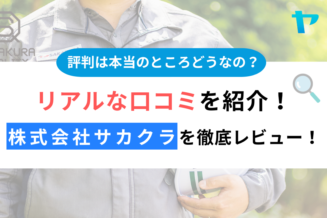 【24年最新】株式会社サカクラの口コミ・評判を徹底レビュー