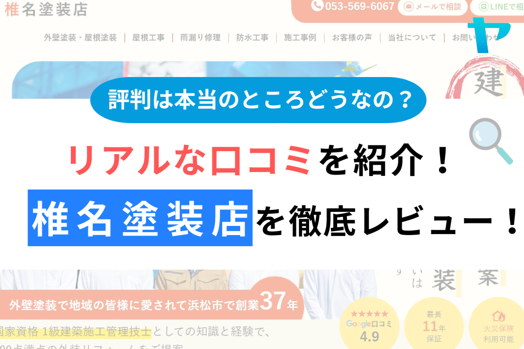 椎名塗装店（浜松市）の口コミ・評判は？3分で徹底レビュー！