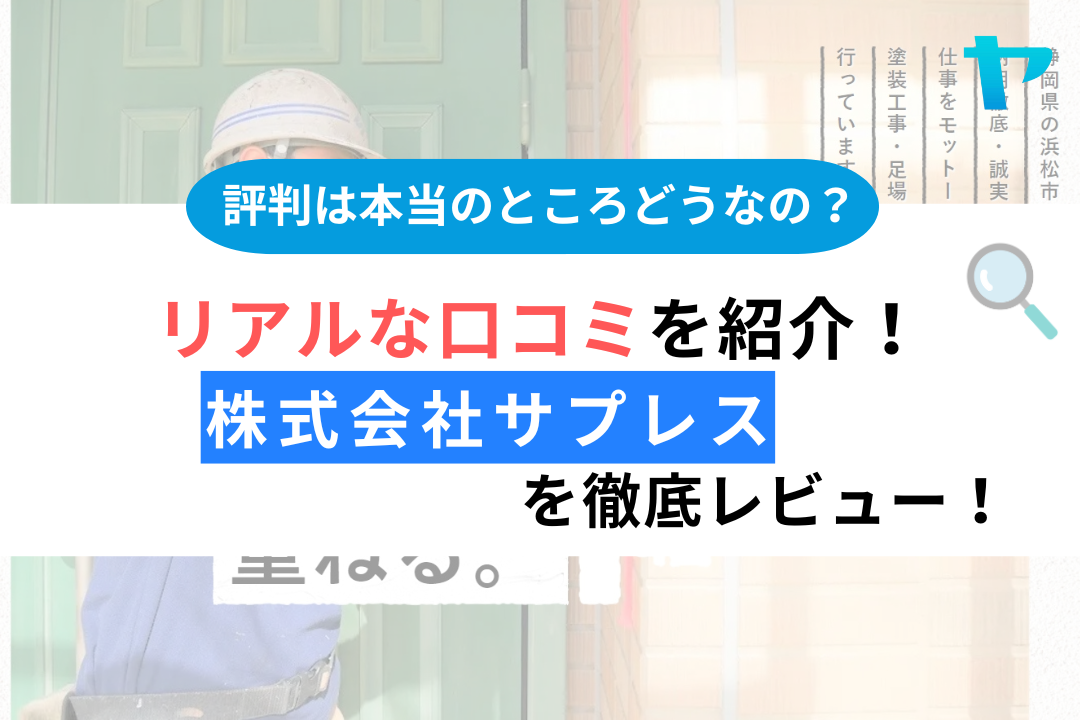 株式会社サプレス（浜松市）の口コミ・評判を徹底レビュー！