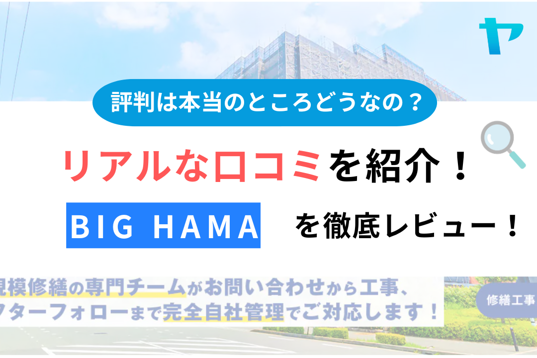 【24年最新】BIG HAMAの口コミ・評判を3分間で徹底レビュー