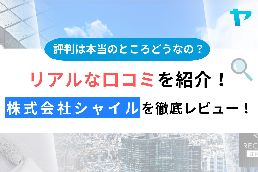 【24年最新】株式会社シャイルの口コミ・評判を3分間で徹底レビュー