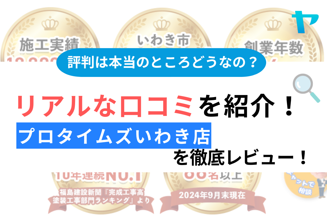 【24年最新】プロタイムズいわき店の評判・口コミを徹底レビュー！