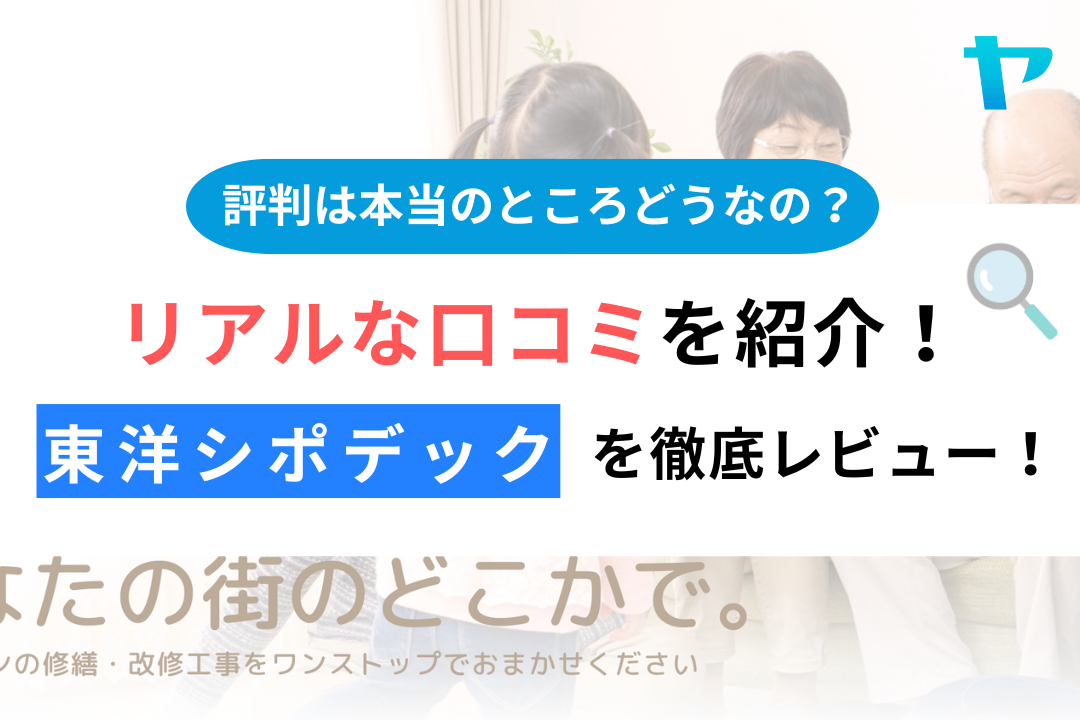 【24年最新】東洋シポデックのクチコミ・評判を3分間で徹底レビュー