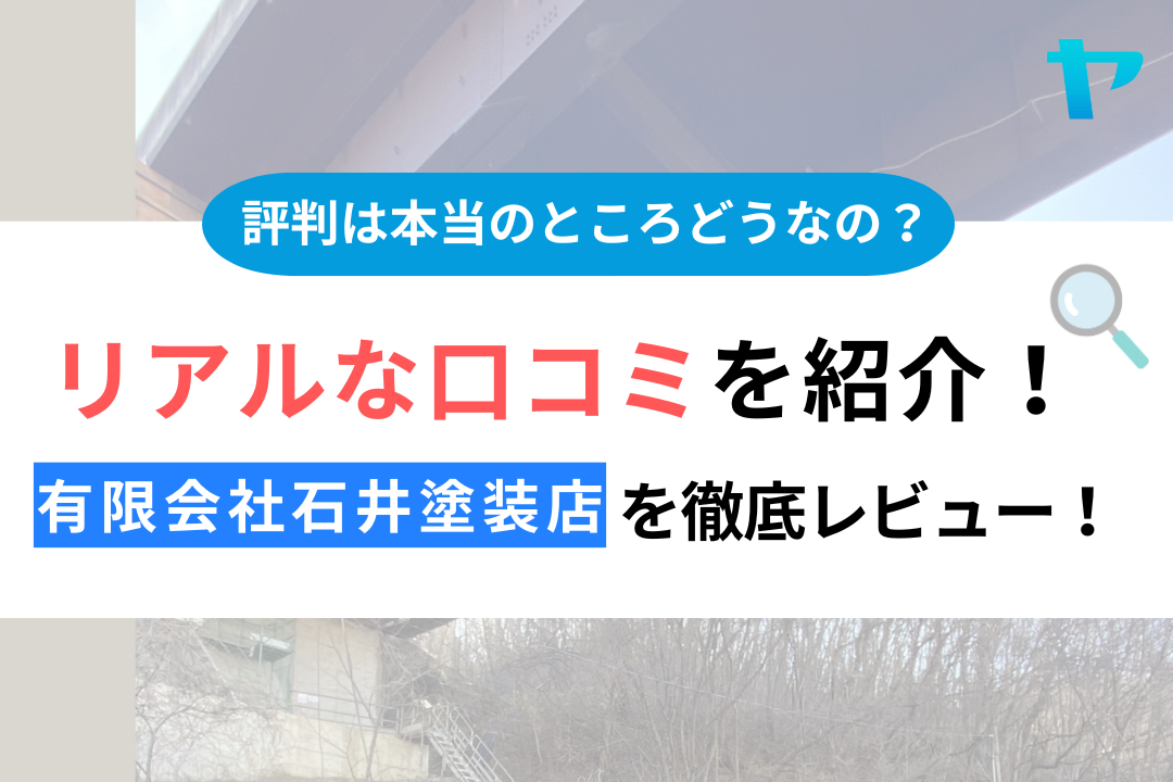 【24年最新】有限会社石田塗装店（いわき市）の評判をレビュー！