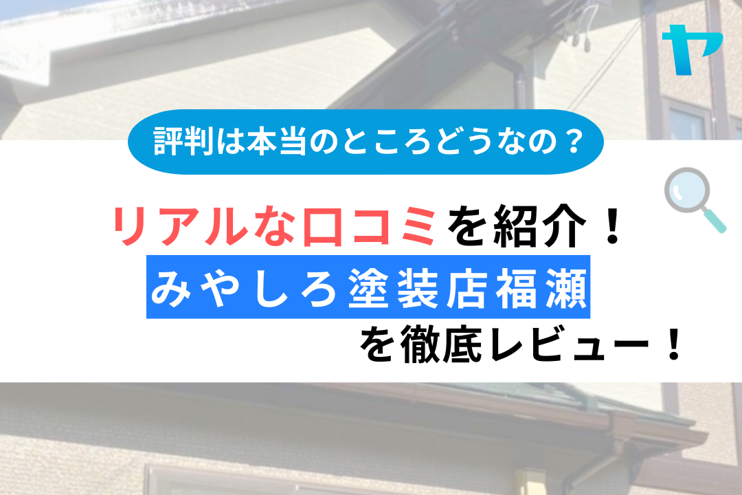 【24年最新】みやしろ塗装店福瀬（株）（福島市）の評判をレビュー！