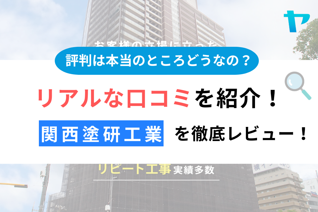 関西塗研工業株式会社（大阪市）の口コミ・評判をレビュー【24年最新】