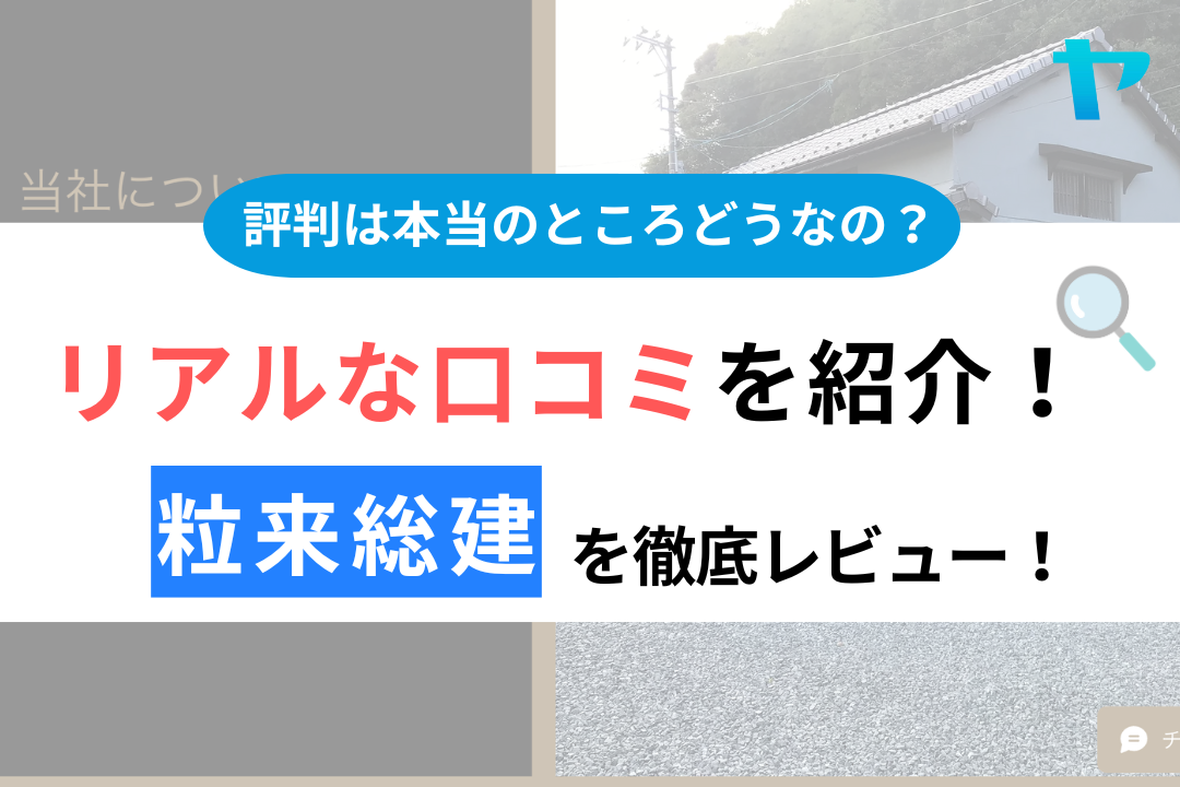 【24年最新】粒来総建の評判・口コミを３分間で徹底レビュー！