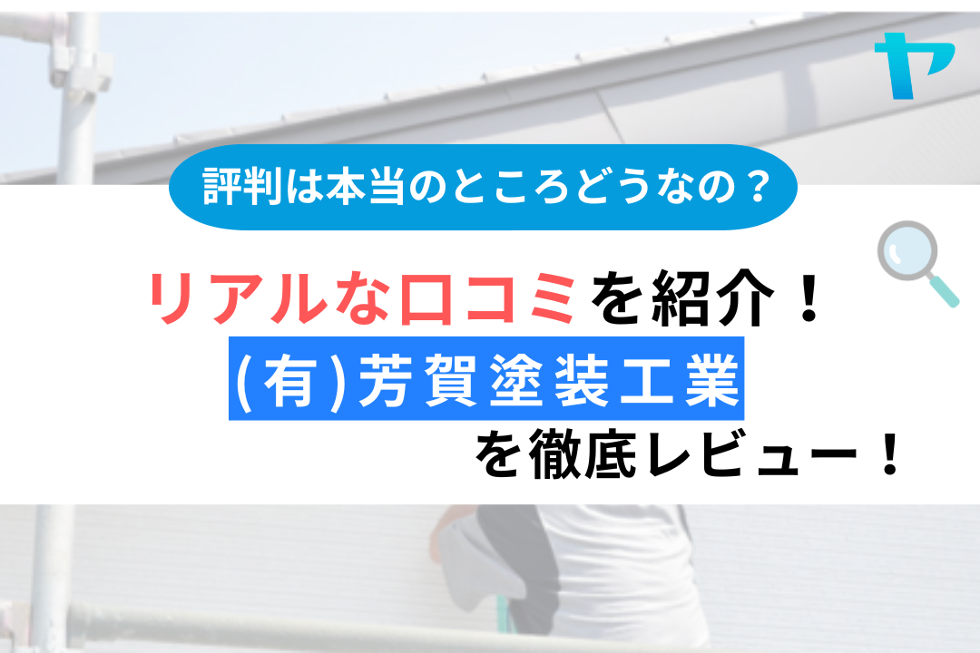 【24年最新】(有)芳賀塗装工業 （いわき市）の評判をレビュー！