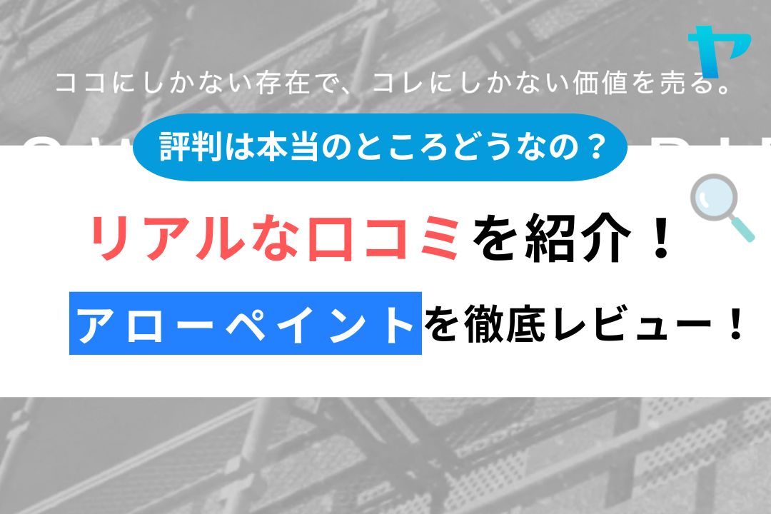 【24年最新】アローペイントの口コミ・評判を3分間で徹底レビュー まとめ