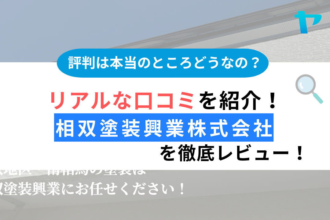 【24年最新】相双塗装興業株式会社（南相馬市）の評判をレビュー！