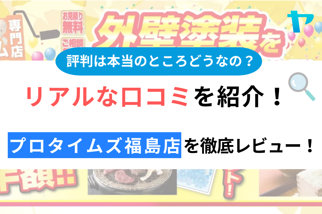 【24年最新】プロタイムズ福島店の評判・口コミを徹底レビュー！