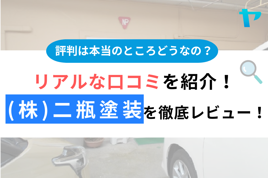 【24年最新】(株)二瓶塗装（郡山市）の評判・口コミをレビュー！