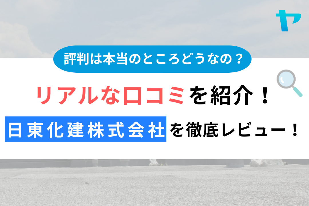 【24年最新】日東化建株式会社の口コミ・評判を3分間で徹底レビュー