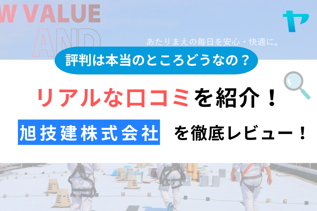 【24年最新】旭技建株式会社の口コミ・評判を3分間で徹底レビュー