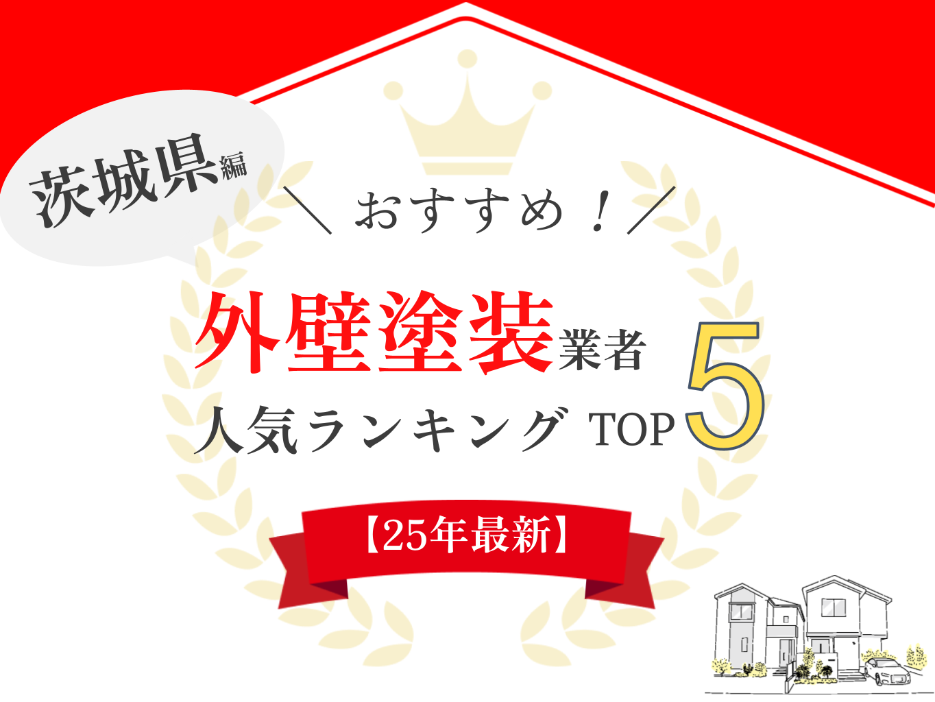 茨城の屋根修理・外壁塗装おすすめランキング【2025年最新】