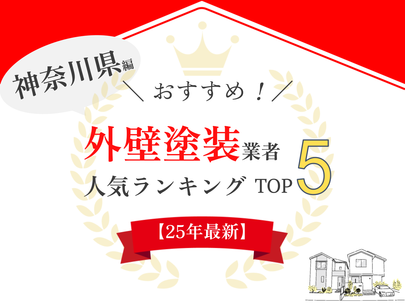 神奈川県の外壁塗装業者ランキングTOP5【2025年最新版】