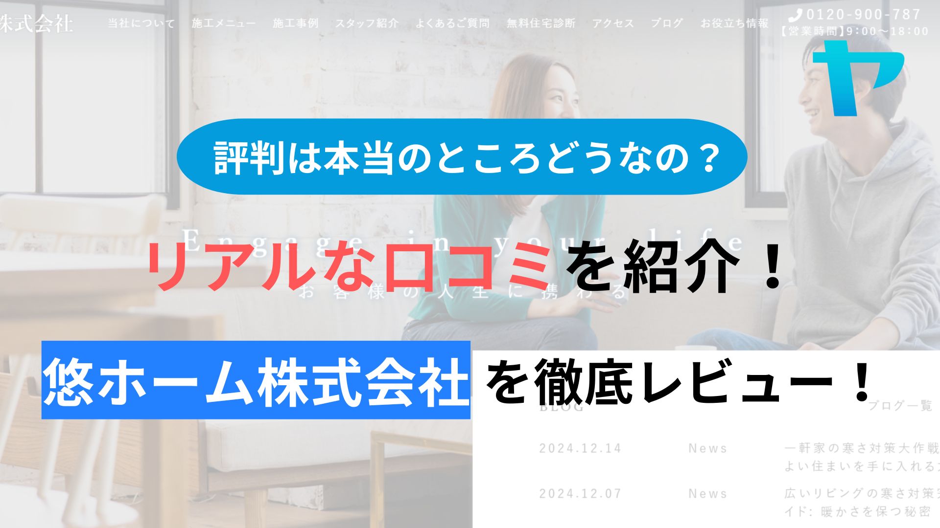 悠ホーム株式会社の口コミ・評判は？3分でわかる徹底レビュー！