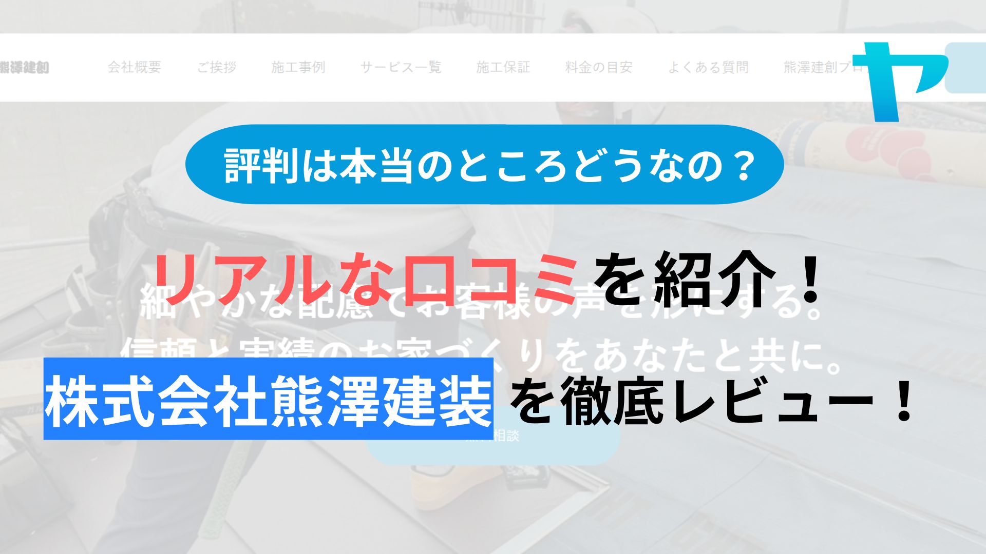 株式会社熊澤建創(茅ヶ崎市)の口コミ・評判は？3分でわかる徹底レビュー！