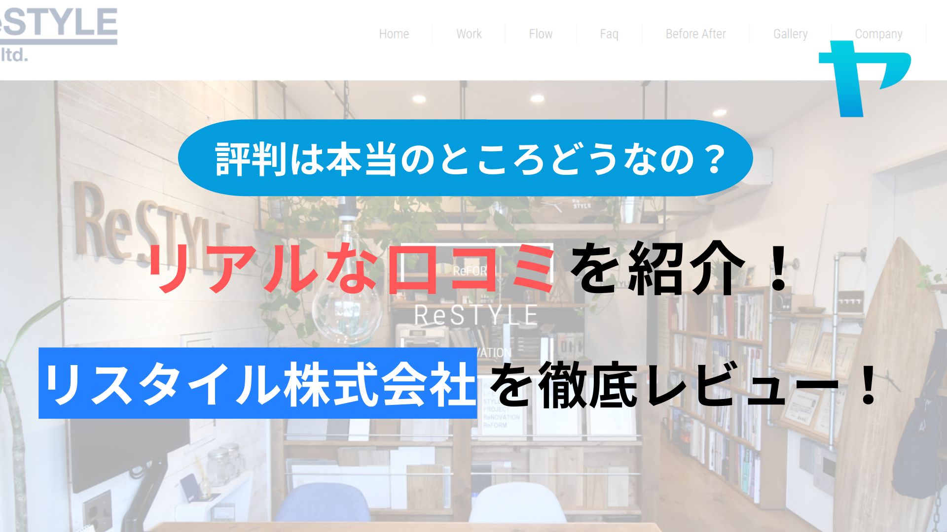 リスタイル株式会社(茅ヶ崎市)の口コミ・評判は？3分でわかる徹底レビュー！