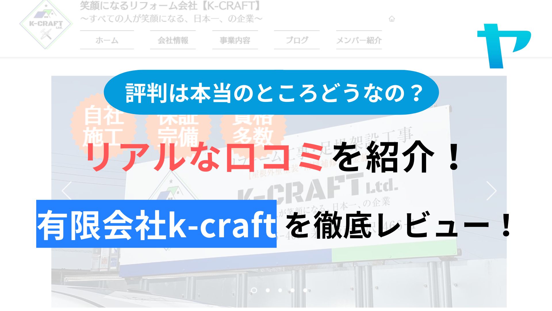 有限会社K-CRAFTの口コミ・評判を徹底レビュー！